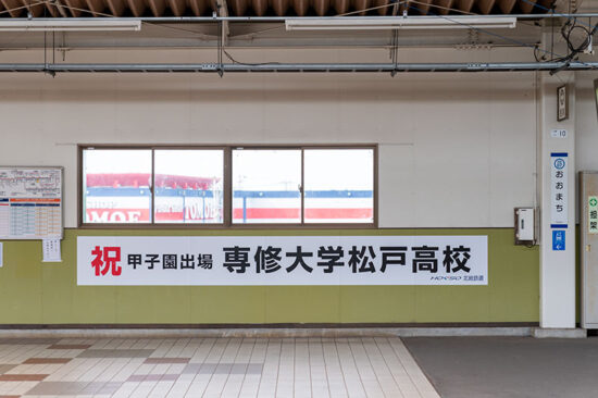 大町駅に掲出された専松の横断幕