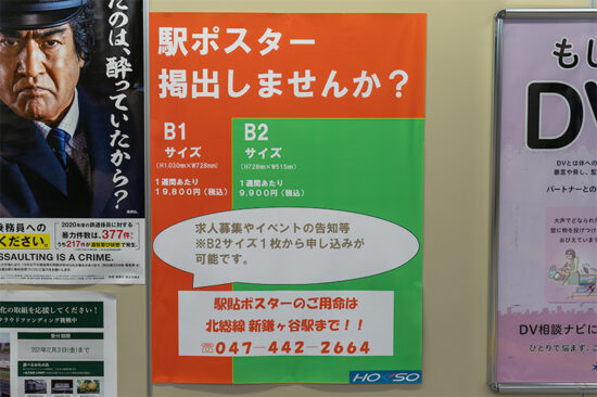 新鎌ヶ谷駅に掲出されたポスター募集の掲示
