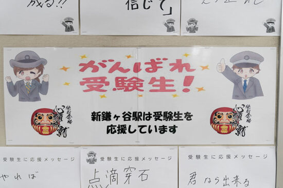 社員それぞれが記した受験生への応援メッセージを掲出した新鎌ヶ谷駅