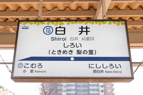 白井駅の駅名標
