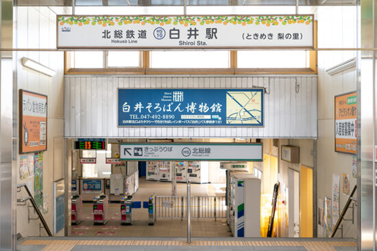 白井駅のファサードに使用される駅名標