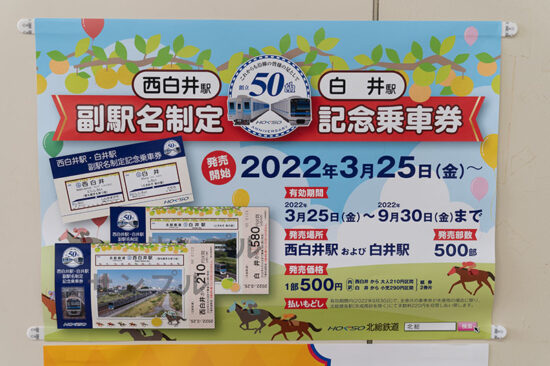 副駅名制定記念乗車券のポスター
