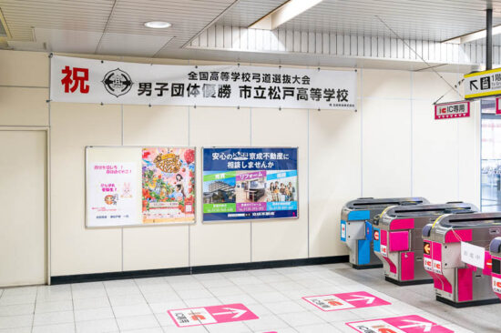 東松戸駅に掲出された市立松戸高等学校の横断幕