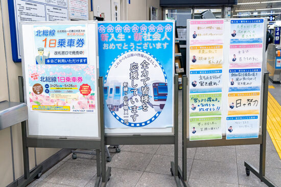 新鎌ヶ谷駅における駅社員からの新入生・新社会人への応援メッセージの掲出