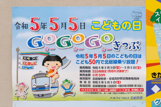 こどもの日限定「こどもの日GOGOGOきっぷ」ポスター（2023.04.29）