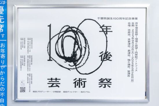 千葉県広告「千葉県誕生150周年記念事業・百年後芸術祭」その１