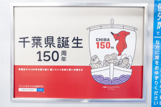 千葉県広告「千葉県誕生150周年」