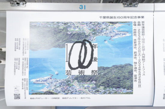 千葉県広告「千葉県誕生150周年記念事業・百年後芸術祭」その２