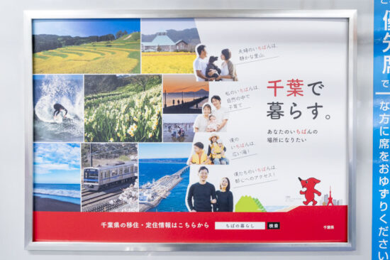 千葉県広告「千葉で暮らす」