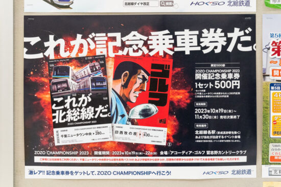 「ZOZO CHAMPIONSHIP 2023開催記念乗車券」ポスター（2023.11.26）