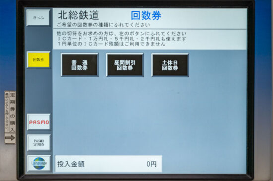 自動券売機における回数乗車券の発売画面（2024.01.28）