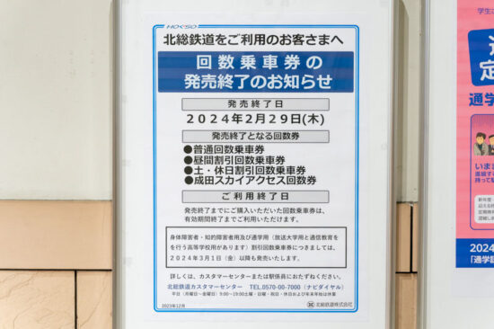 回数乗車券の発売終了を告知するポスター（2024.03.02）