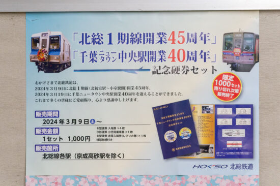 北総Ⅰ期線45周年・千葉NT中央駅40周年記念硬券セットポスター（2024.03.10）