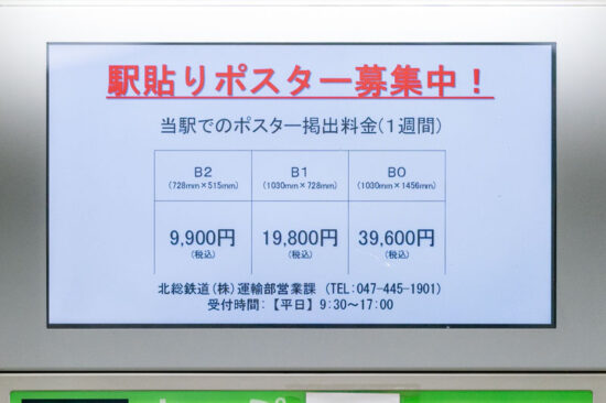 新鎌ヶ谷駅の券売機上ディスプレイに表示された広告募集（2024.04.07）