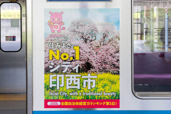 印西市車体広告「住みよさNo.1シティ印西市」（中）