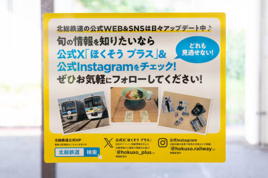 北総鉄道広告「公式WEB&SNS」