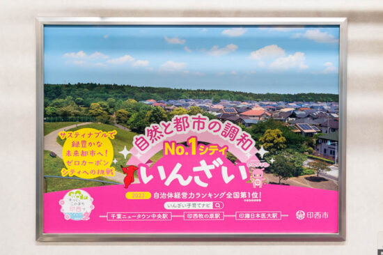 印西市広告「自然と都市の調和No.1シティいんざい」