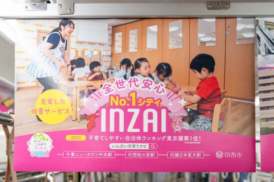 印西市広告「全世代安心No.1シティINZAI」