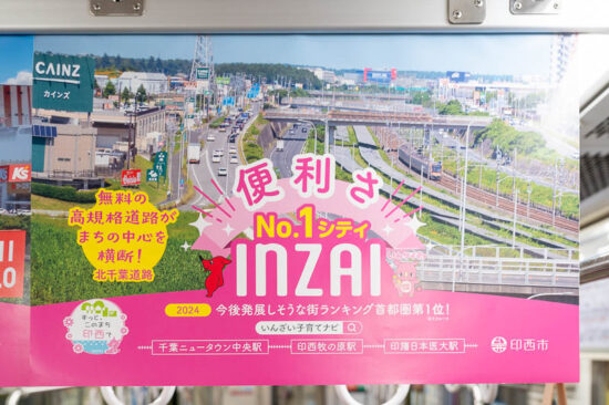 印西市広告「便利さNo.1シティINZAI」