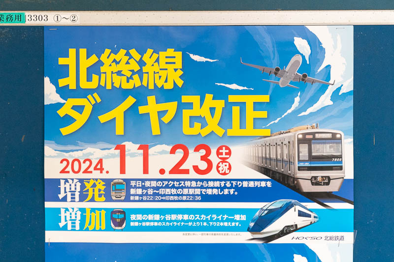 ダイヤ改正告知ポスター（2024.11.09：新柴又）