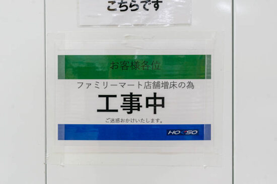 店舗増床を告知する掲示（2025.01.26）