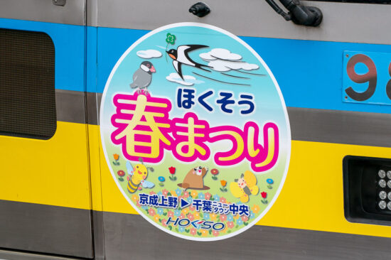 「ほくそう春まつり号」ヘッドマーク（2025.04.20）