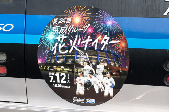 「第24回京成グループ花火ナイター号」ヘッドマーク（2025.07.06）