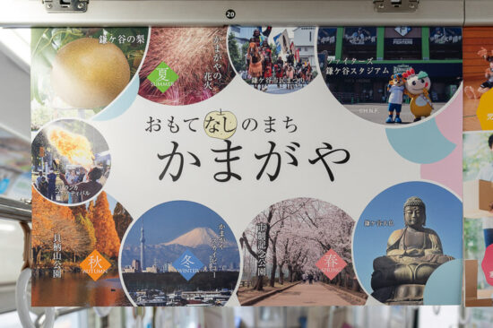鎌ケ谷市広告「おもて『なし』のまち かまがや」