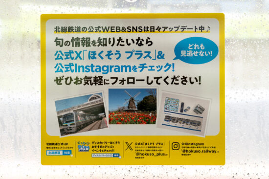 北総鉄道広告「公式WEB&SNS」