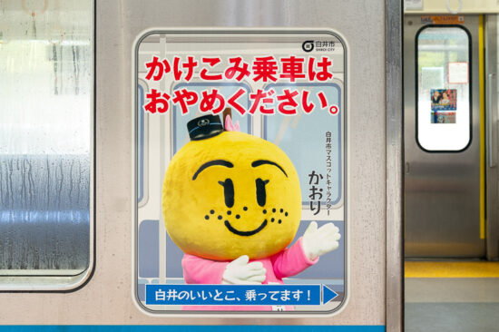 白井市車体広告「かおり」