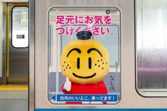 白井市車体広告「なし坊」