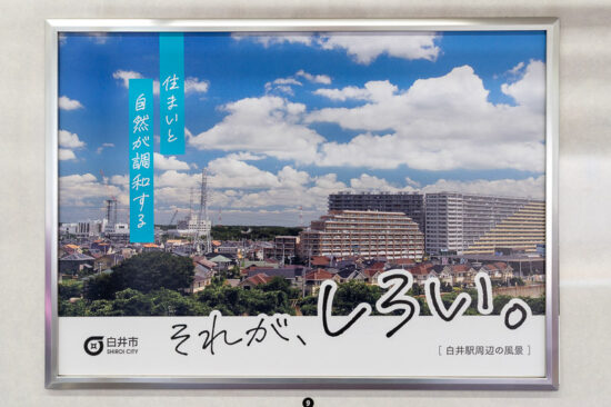 白井市広告「白井駅周辺の風景」