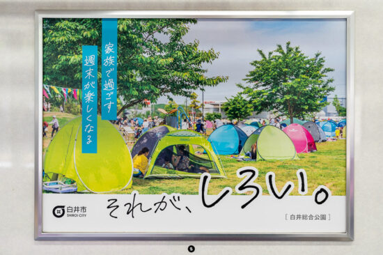 白井市広告「白井総合公園」