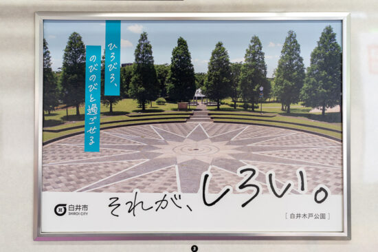 白井市広告「白井木戸公園」