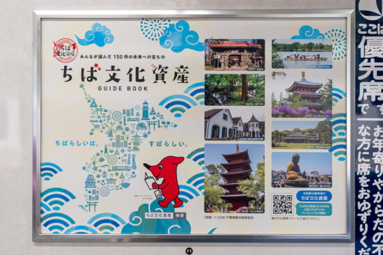 千葉県広告「ちば文化資産」