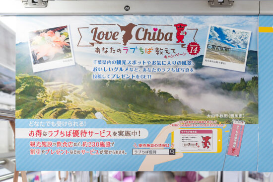 千葉県広告「あなたのラブちば教えてキャンペーン」（ワイド左）