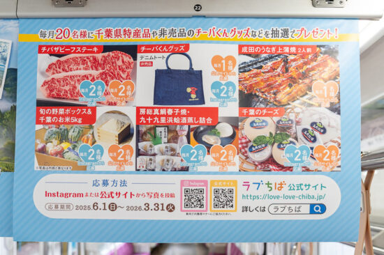 千葉県広告「あなたのラブちば教えてキャンペーン」（ワイド右）