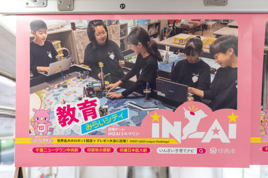 印西市広告「教育みらいシティ」