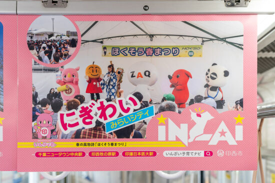 印西市広告「にぎわいみらいシティ」