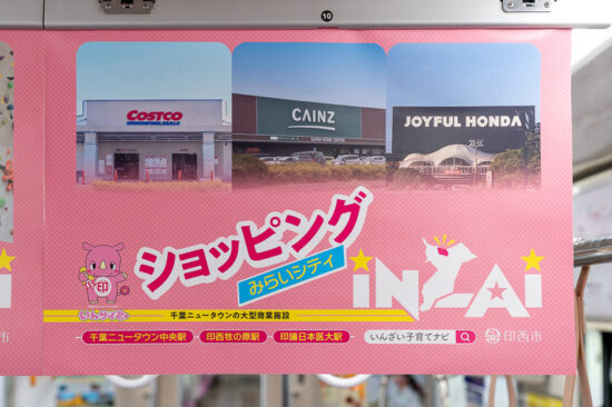 印西市広告「ショッピングみらいシティ」