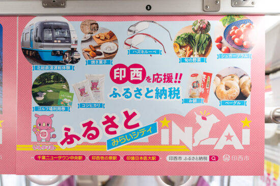 印西市広告「ふるさとみらいシティ」