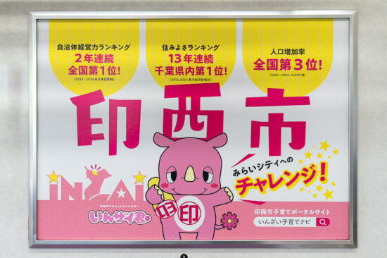 印西市広告「みらいシティへのチャレンジ」