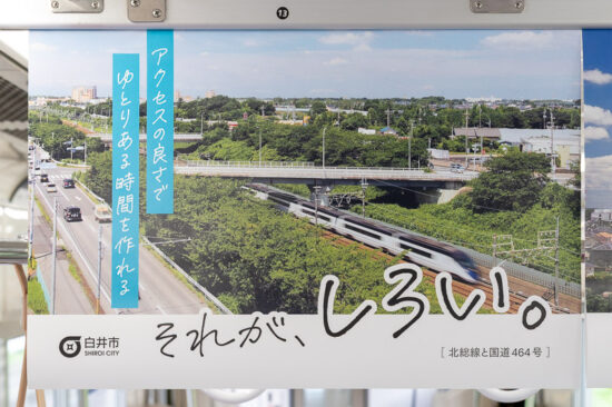 白井市広告「北総線と国道464号」