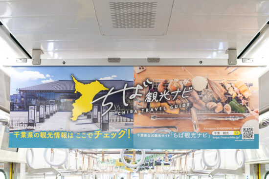 千葉県広告「ちば観光ナビ」（ワイド）
