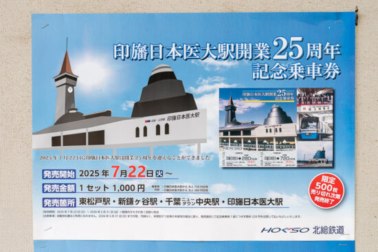 「印旛日本医大駅開業25周年記念乗車券」ポスター（2025.07.19）