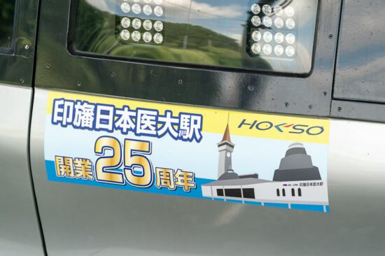 「印旛日本医大駅開業25周年」ヘッドマーク（2025.07.19）