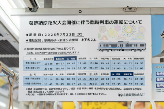 臨時列車の運転を告知するポスター（2025.07.21）