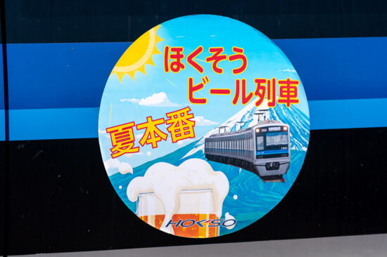 「夏本番ほくそうビール列車」ヘッドマーク（2025.07.26）