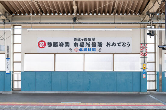 松飛台駅上りホーム「琴勝峰関本場所優勝」横断幕（2025.08.23）