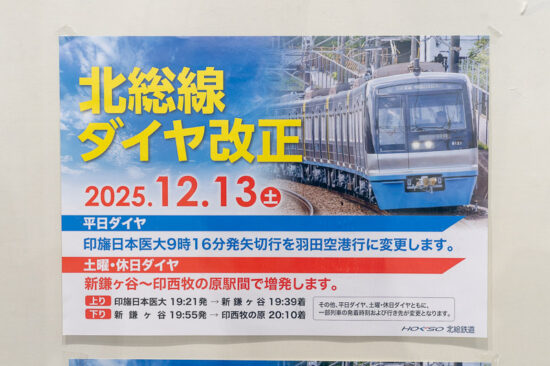 No.121ダイヤ改正告知ポスター（2025.12.13）